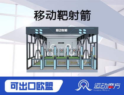 移动靶射箭