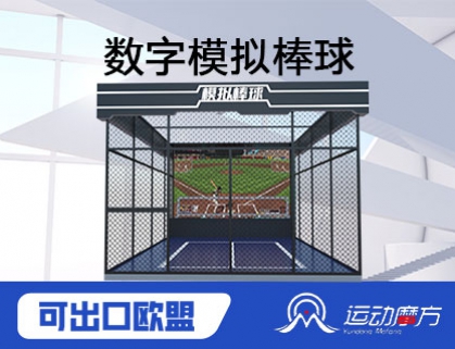 数字模拟棒球
