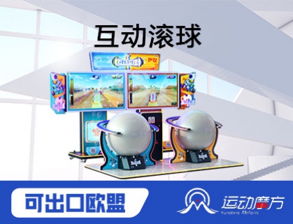 互动滚球