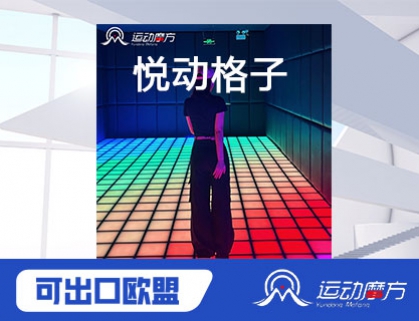 悦动格子