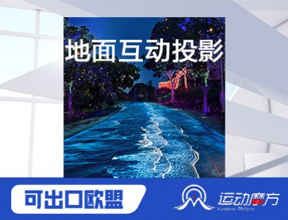 地面互动投影